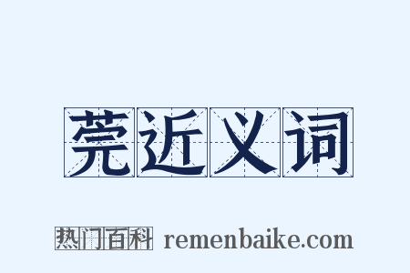 莞近义词是什么意思的图片